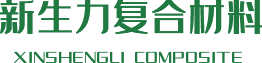 陜西新生力復合材料科技有限公司
